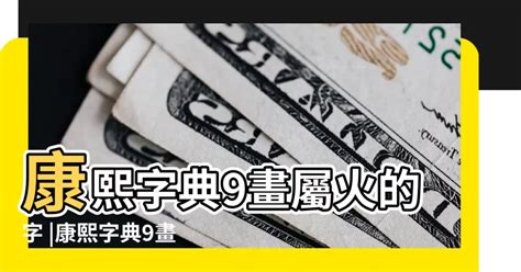 9畫屬火的字|9畫屬火的漢字，五行屬火9劃的字